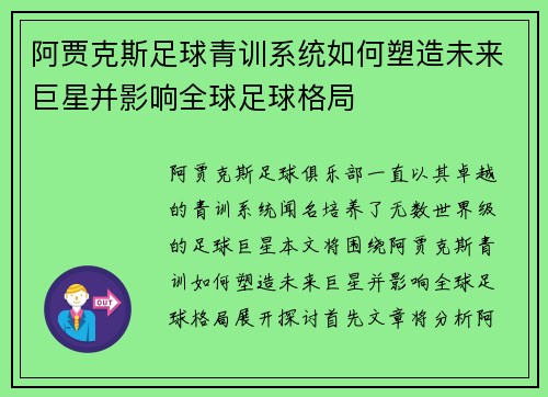 阿贾克斯足球青训系统如何塑造未来巨星并影响全球足球格局 阿贾克斯足球青训系统如何塑造未来巨星并影响全球足球格局