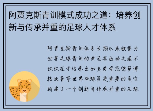 阿贾克斯青训模式成功之道:培养创新与传承并重的足球人才体系 阿贾克斯青训模式成功之道:培养创新与传承并重的足球人才体系