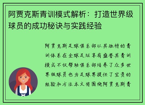阿贾克斯青训模式解析:打造世界级球员的成功秘诀与实践经验 阿贾克斯青训模式解析:打造世界级球员的成功秘诀与实践经验