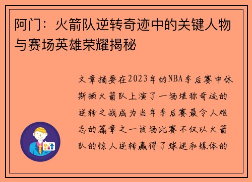 阿门:火箭队逆转奇迹中的关键人物与赛场英雄荣耀揭秘 阿门:火箭队逆转奇迹中的关键人物与赛场英雄荣耀揭秘