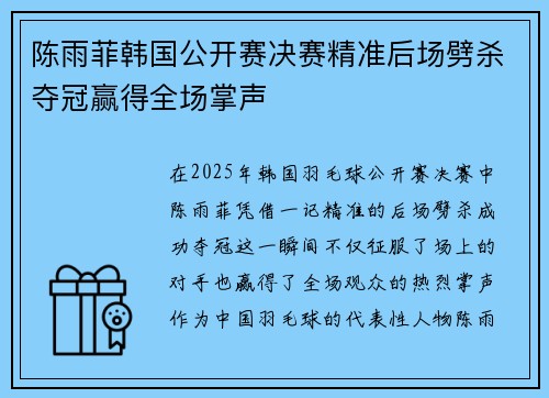 陈雨菲韩国公开赛决赛精准后场劈杀夺冠赢得全场掌声 陈雨菲韩国公开赛决赛精准后场劈杀夺冠赢得全场掌声