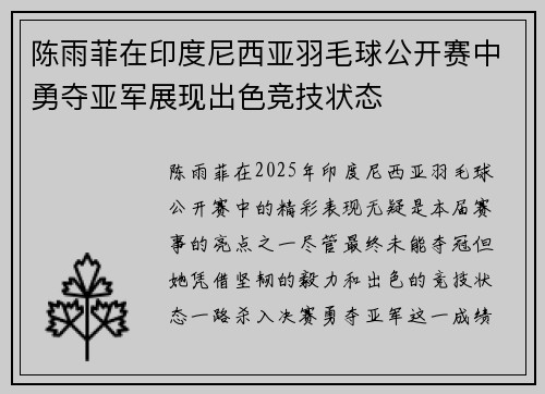 陈雨菲在印度尼西亚羽毛球公开赛中勇夺亚军展现出色竞技状态 陈雨菲在印度尼西亚羽毛球公开赛中勇夺亚军展现出色竞技状态