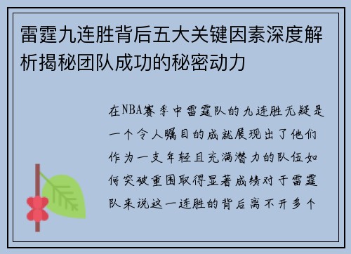 雷霆九连胜背后五大关键因素深度解析揭秘团队成功的秘密动力 雷霆九连胜背后五大关键因素深度解析揭秘团队成功的秘密动力