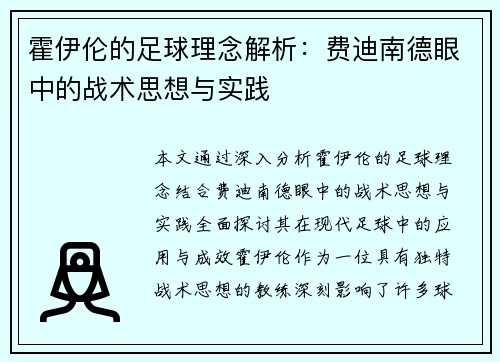 霍伊伦的足球理念解析:费迪南德眼中的战术思想与实践 霍伊伦的足球理念解析:费迪南德眼中的战术思想与实践