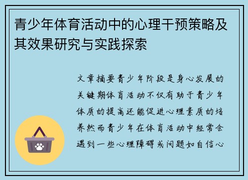 青少年体育活动中的心理干预策略及其效果研究与实践探索