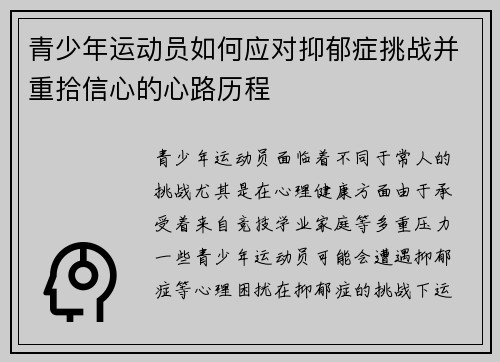 青少年运动员如何应对抑郁症挑战并重拾信心的心路历程 青少年运动员如何应对抑郁症挑战并重拾信心的心路历程