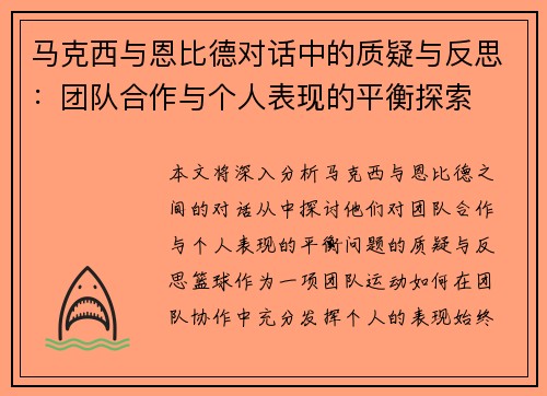马克西与恩比德对话中的质疑与反思:团队合作与个人表现的平衡探索 马克西与恩比德对话中的质疑与反思:团队合作与个人表现的平衡探索