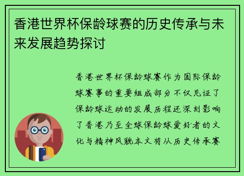 香港世界杯保龄球赛的历史传承与未来发展趋势探讨 香港世界杯保龄球赛的历史传承与未来发展趋势探讨