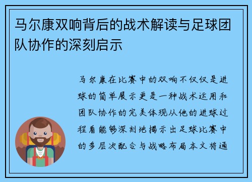 马尔康双响背后的战术解读与足球团队协作的深刻启示 马尔康双响背后的战术解读与足球团队协作的深刻启示