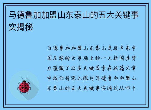 马德鲁加加盟山东泰山的五大关键事实揭秘 马德鲁加加盟山东泰山的五大关键事实揭秘