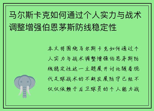 马尔斯卡克如何通过个人实力与战术调整增强伯恩茅斯防线稳定性
