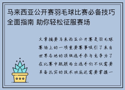 马来西亚公开赛羽毛球比赛必备技巧全面指南 助你轻松征服赛场