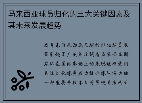 马来西亚球员归化的三大关键因素及其未来发展趋势 马来西亚球员归化的三大关键因素及其未来发展趋势