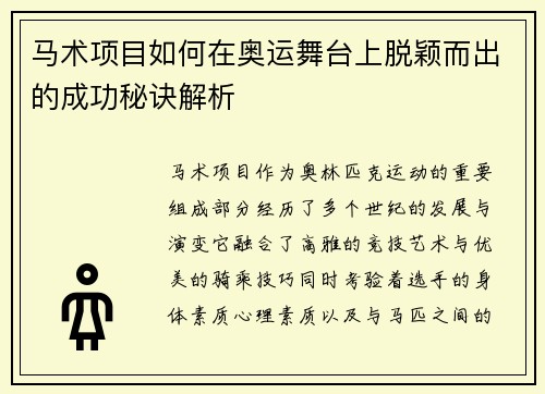 马术项目如何在奥运舞台上脱颖而出的成功秘诀解析 马术项目如何在奥运舞台上脱颖而出的成功秘诀解析