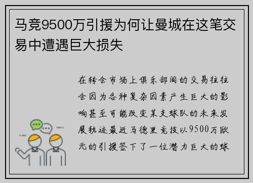 马竞9500万引援为何让曼城在这笔交易中遭遇巨大损失