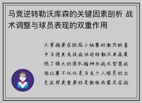 马竞逆转勒沃库森的关键因素剖析 战术调整与球员表现的双重作用