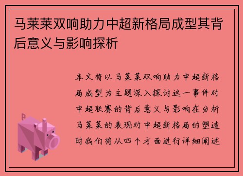 马莱莱双响助力中超新格局成型其背后意义与影响探析