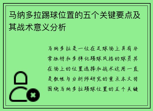 马纳多拉踢球位置的五个关键要点及其战术意义分析
