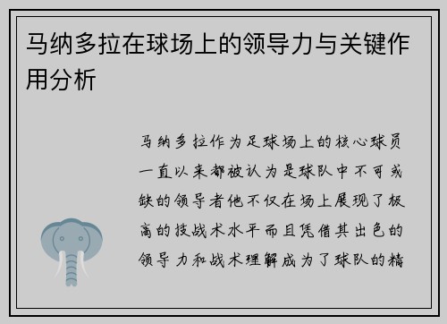 马纳多拉在球场上的领导力与关键作用分析 马纳多拉在球场上的领导力与关键作用分析