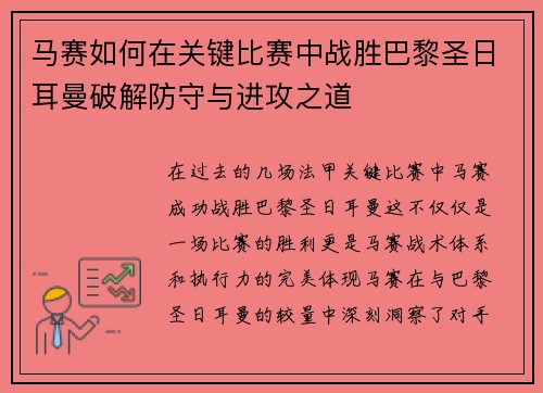 马赛如何在关键比赛中战胜巴黎圣日耳曼破解防守与进攻之道