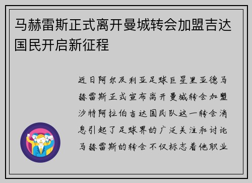 马赫雷斯正式离开曼城转会加盟吉达国民开启新征程 马赫雷斯正式离开曼城转会加盟吉达国民开启新征程