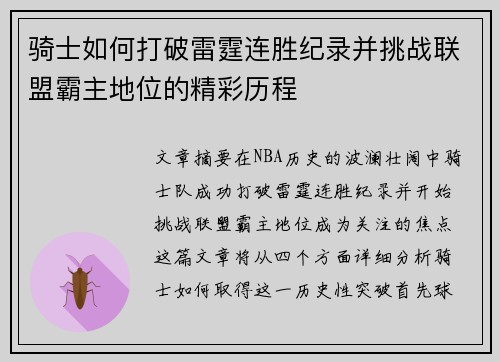 骑士如何打破雷霆连胜纪录并挑战联盟霸主地位的精彩历程
