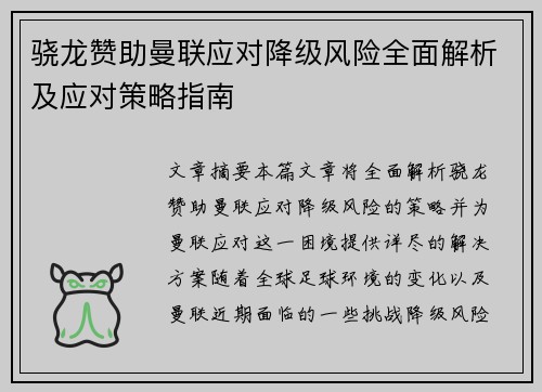 骁龙赞助曼联应对降级风险全面解析及应对策略指南 骁龙赞助曼联应对降级风险全面解析及应对策略指南