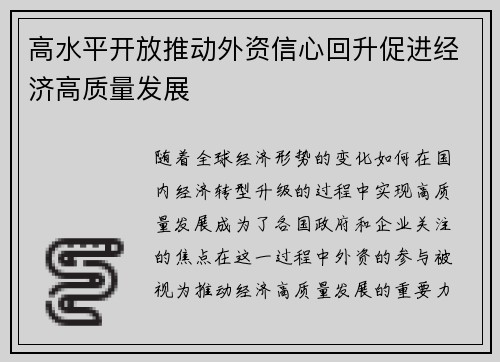 高水平开放推动外资信心回升促进经济高质量发展 高水平开放推动外资信心回升促进经济高质量发展