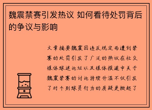魏震禁赛引发热议 如何看待处罚背后的争议与影响 魏震禁赛引发热议 如何看待处罚背后的争议与影响