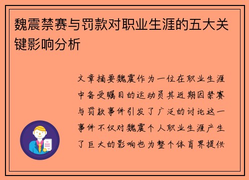 魏震禁赛与罚款对职业生涯的五大关键影响分析 魏震禁赛与罚款对职业生涯的五大关键影响分析