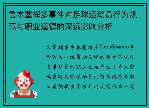 鲁本塞梅多事件对足球运动员行为规范与职业道德的深远影响分析 鲁本塞梅多事件对足球运动员行为规范与职业道德的深远影响分析