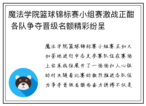 魔法学院篮球锦标赛小组赛激战正酣 各队争夺晋级名额精彩纷呈 魔法学院篮球锦标赛小组赛激战正酣 各队争夺晋级名额精彩纷呈