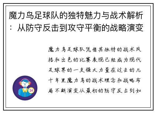 魔力鸟足球队的独特魅力与战术解析：从防守反击到攻守平衡的战略演变