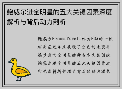 鲍威尔进全明星的五大关键因素深度解析与背后动力剖析