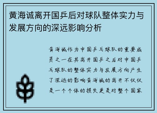 黄海诚离开国乒后对球队整体实力与发展方向的深远影响分析