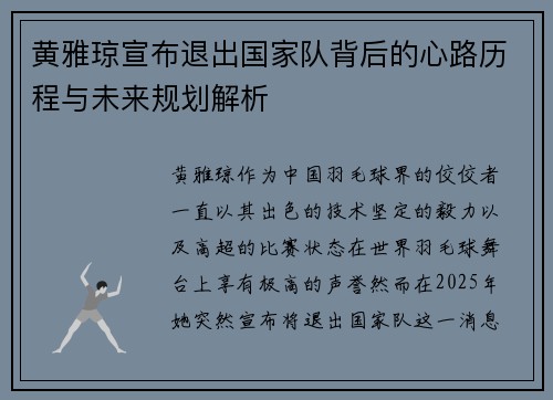 黄雅琼宣布退出国家队背后的心路历程与未来规划解析