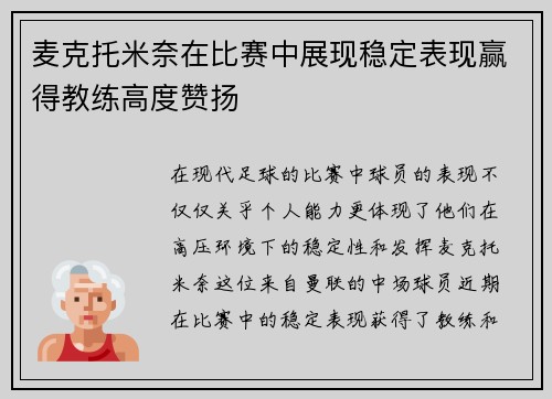 麦克托米奈在比赛中展现稳定表现赢得教练高度赞扬 麦克托米奈在比赛中展现稳定表现赢得教练高度赞扬