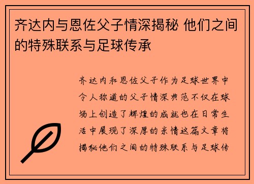 齐达内与恩佐父子情深揭秘 他们之间的特殊联系与足球传承