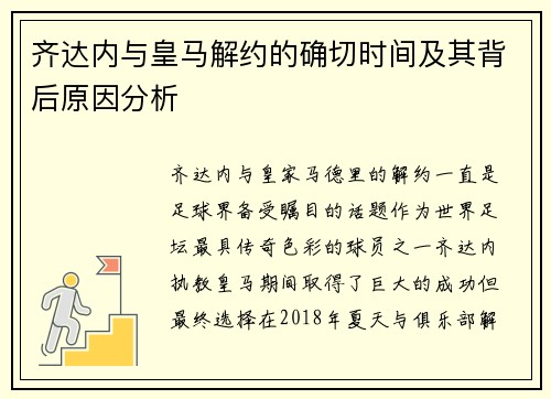 齐达内与皇马解约的确切时间及其背后原因分析
