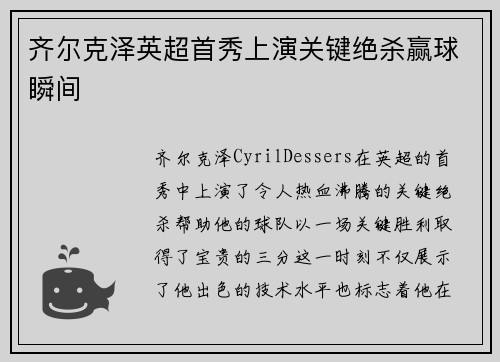 齐尔克泽英超首秀上演关键绝杀赢球瞬间