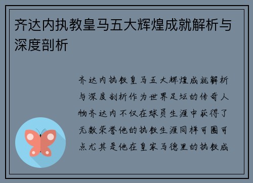 齐达内执教皇马五大辉煌成就解析与深度剖析