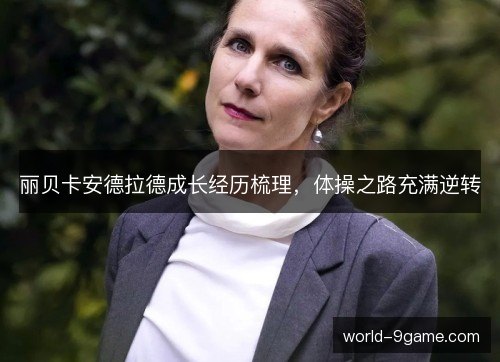 丽贝卡安德拉德成长经历梳理,体操之路充满逆转 丽贝卡安德拉德成长经历梳理,体操之路充满逆转